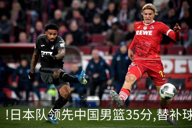 !日本队领先中国男篮35分,替补球员冲中国队做哭鼻子嘲讽