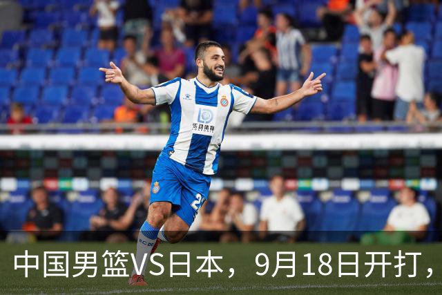 中国男篮VS日本，9月18日开打，CCTV5现场直播！一场无需动员的对决