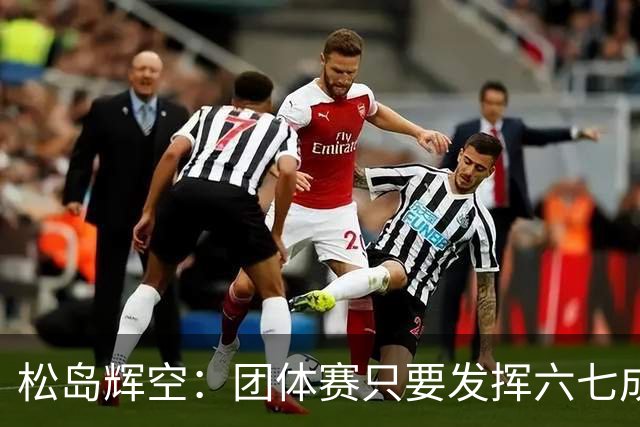 松岛辉空：团体赛只要发挥六七成实力 就能和中国乒乓球队抗衡